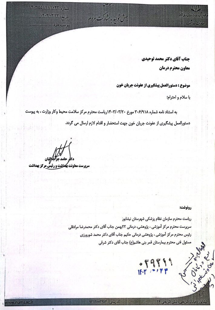 درخصوص دستورالعمل پیشگیری از عفونت جریان خون