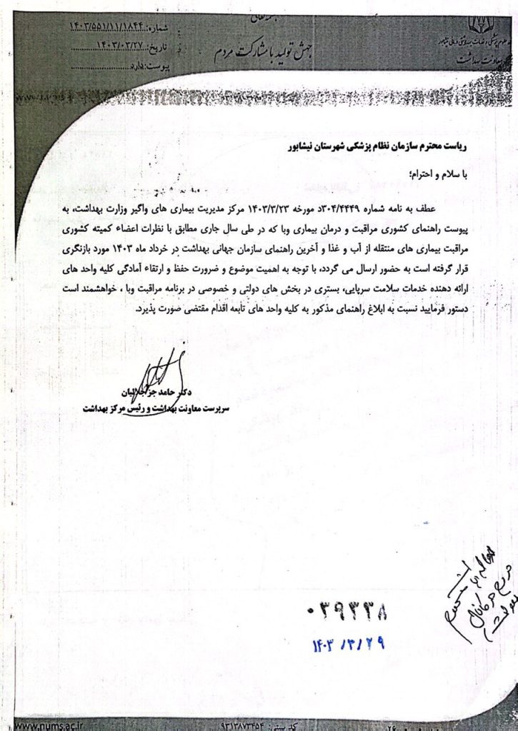 درخصوص برنامه مراقبت وبا
