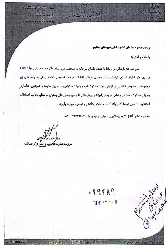 درخصوص افزایش موارد ابتلا به سرخک