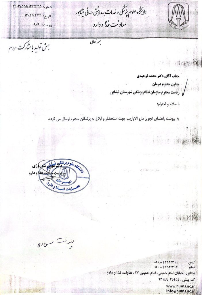 درخصوص ابلاغ راهنمای تجویز داروی الاپاریب