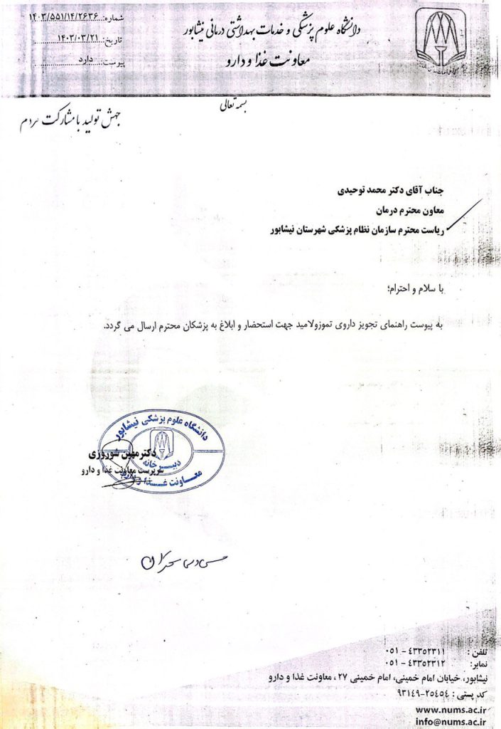 درخصوص ابلاغ راهنمای تجویز داروی تموزولامید