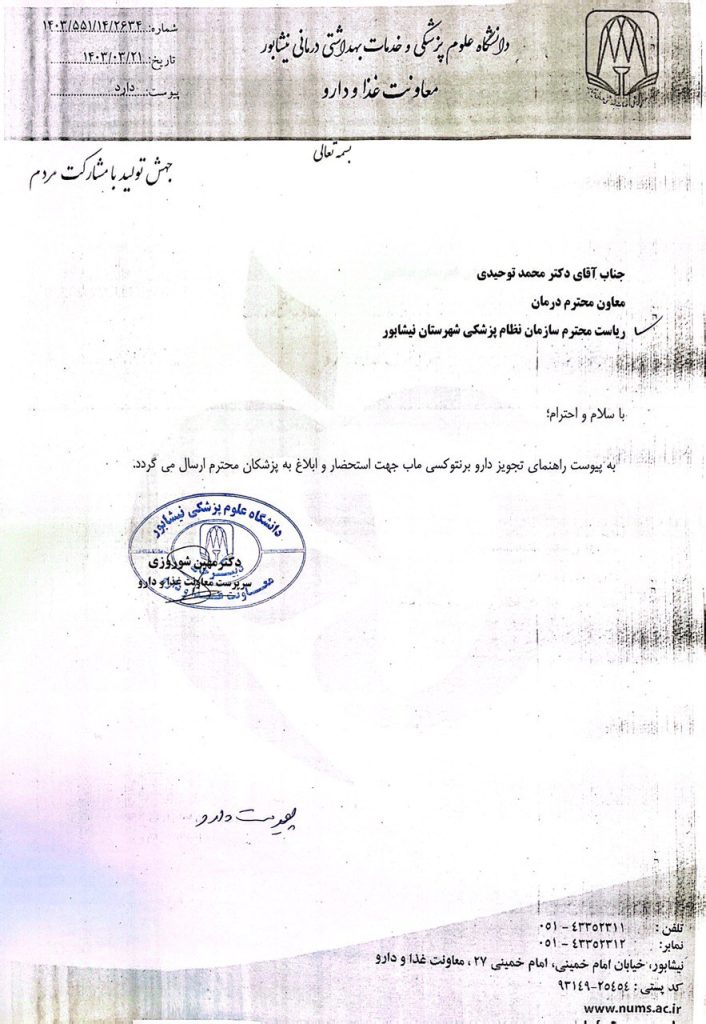 درخصوص ابلاغ راهنمای تجویز داروی برنتوکسی ماب