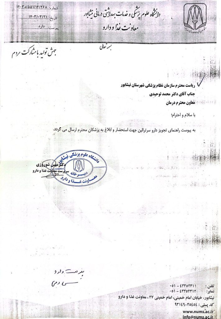 درخصوص ابلاغ راهنمای تجویز داروی سرترالین