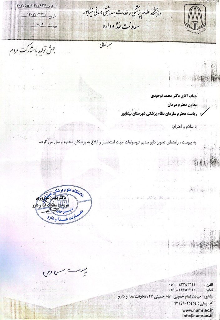 درخصوص ابلاغ راهنمای تجویز داروی سدیم تیوسولفات