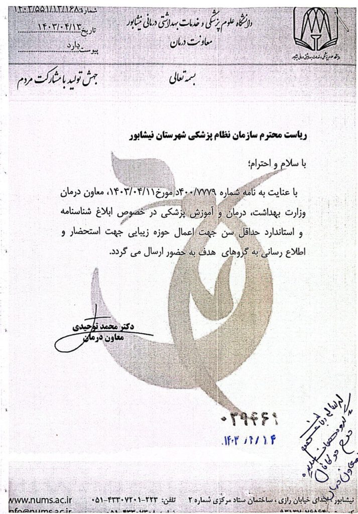 درخصوص حداقل سن جهت اعمال حوزه زیبایی