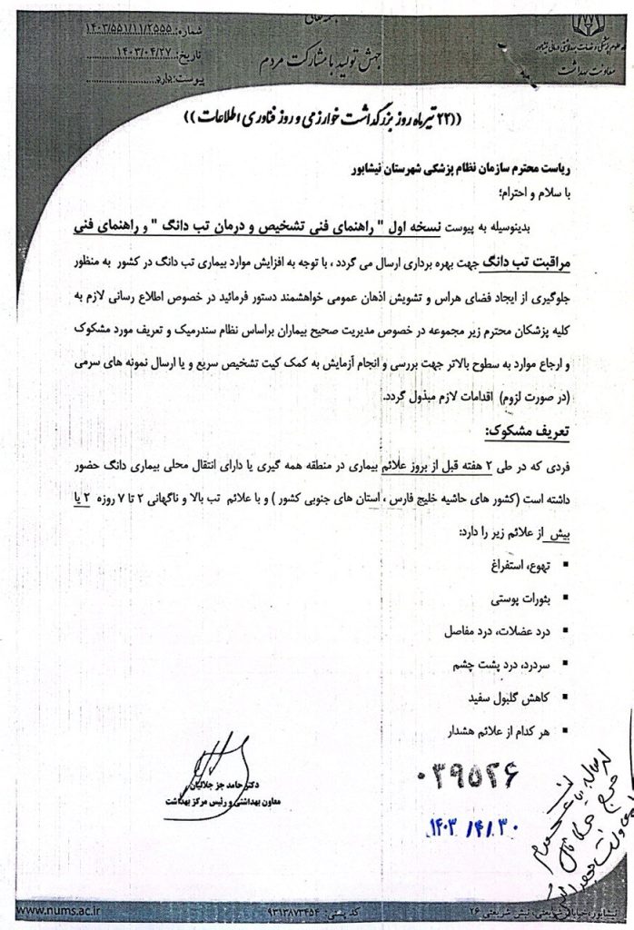 نسخه اول راهنمای فنی تشخیص و درمان تب دانگ