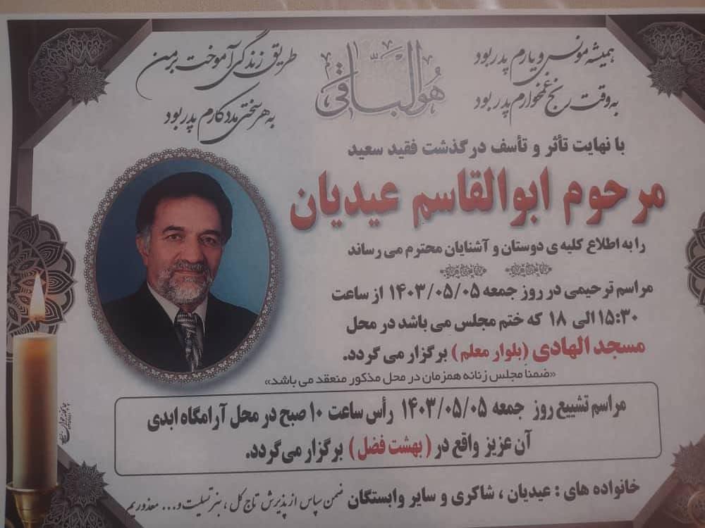 داغ بی کرانیست غم از دست دادن پدر، این بزرگترین اسطوره زندگی، حال که خداوند این گونه مقدر نموده است، برای آن مرحوم رحمت و مغفرت و برای شما بازماندگان شکیبایی آرزومندیم.پدر همکار عزیز سرکار خانم دکتر سارا عیدیانپدر همسر همکار گرامی جناب آقای دکتر امیر جنتی