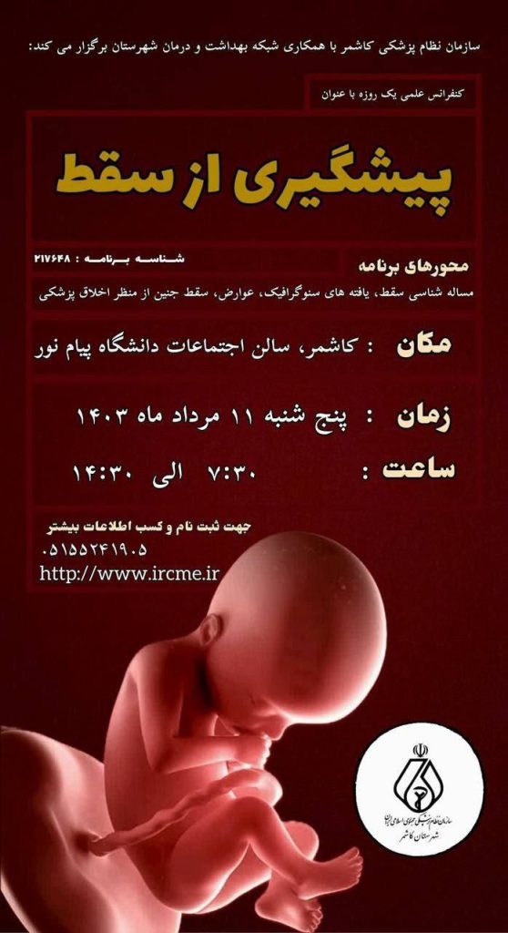 ✅   سازمان نظام پزشکی کاشمر با همکاری  شبکه بهداشت و درمان شهرستان برگزار می کند:🔰 کنفرانس علمی یک روزه با عنوان پیشگیری از سقط🔰 دارای تا ۴ امتیاز بازآموزی برای گروههای هدف مختلف🔰 شناسه برنامه :  ۲۱۷۶۴۸🔰 زمان : پنج شنبه ۱۱ مرداد ماه ۱۴۰۳🔰 ساعت :  ۷:۳۰   تا  ۱۴:۳۰✅ گروههای هدف : پزشکان عمومی و خانوادهمتخصصین زنان و زایمانمتخصصین جراحی عمومی و ارولوژیمتخصصین رادیولوژیمتخصصین طب سنتی ایرانیمتخصصین داخلی و عفونیدکترای علوم آزمایشگاهی و متخصصین پاتولوژیدکترای داروسازیمتخصصین اخلاق پزشکیکارشناسان ماماییو...🔰 مکان برگزاری: کاشمر، سالن اجتماعات دانشگاه پیام نور✅ برای ثبت نام به سایت آموزش مداوم ،قسمت برنامه های حضوری مراجعه نمایید.http://www.ircme.ir