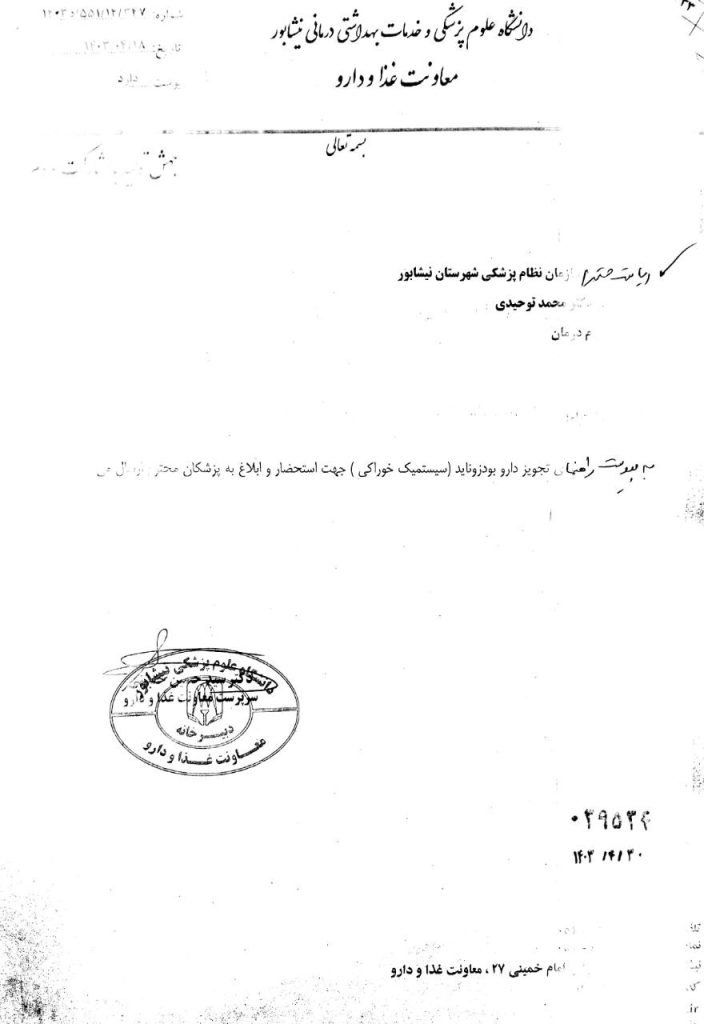 درخصوص تجویز داروی بودزوناید (سیستمیک خوراکی)
