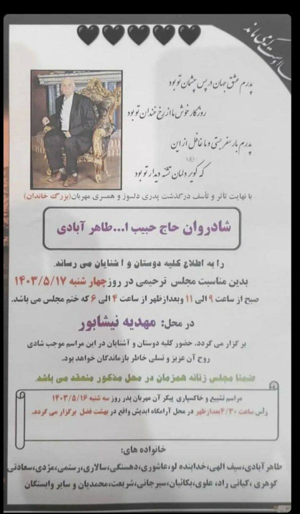داغ بی کرانیست غم از دست دادن پدر، این بزرگترین اسطوره زندگی، حال که خداوند این گونه مقدر نموده است، برای آن مرحوم رحمت و مغفرت و برای شما بازماندگان شکیبایی آرزومندیم.پدر همکار عزیز سرکار خانم زهره طاهرآبادی کارشناس مامایی