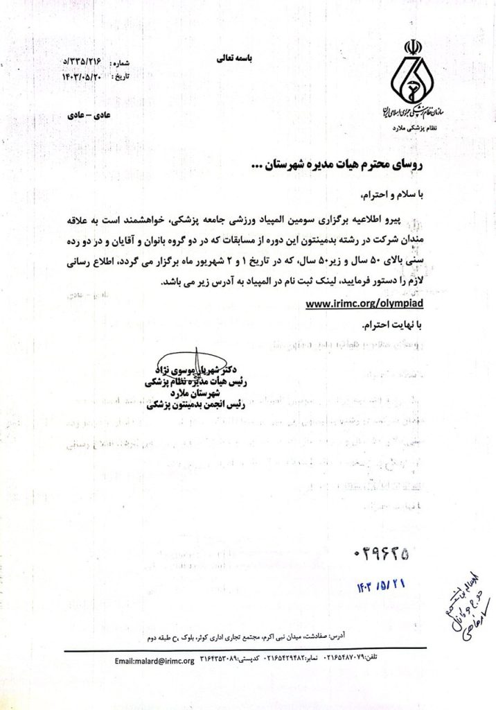 درخصوص ثبت نام در مسابقات بدمینتون