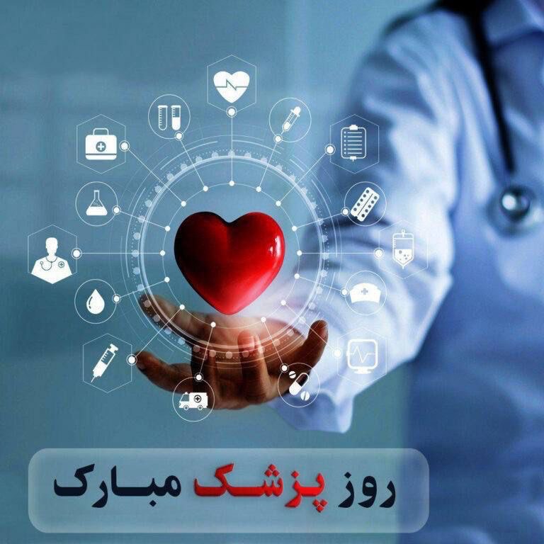 یکم شهریور زاد روز حکیم بوعلی سینا، بزرگ دانشمند و روز پزشک بر تمامی طبیبان فرزانه و جامه پزشکی تلاشگر تبریک عرض می کنیم