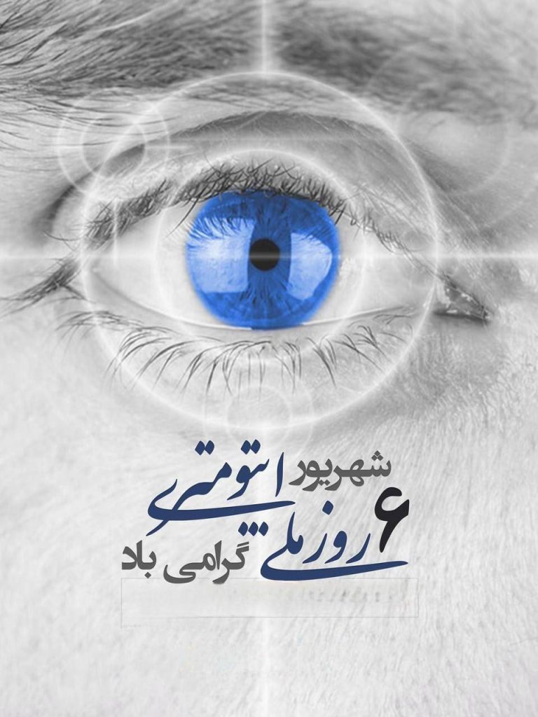 ۶ شهریور،  ”روز ملی اپتومتری”،  را به خانواده بزرگ اپتومتری تبریک و تهنیت عرض می نماییم.