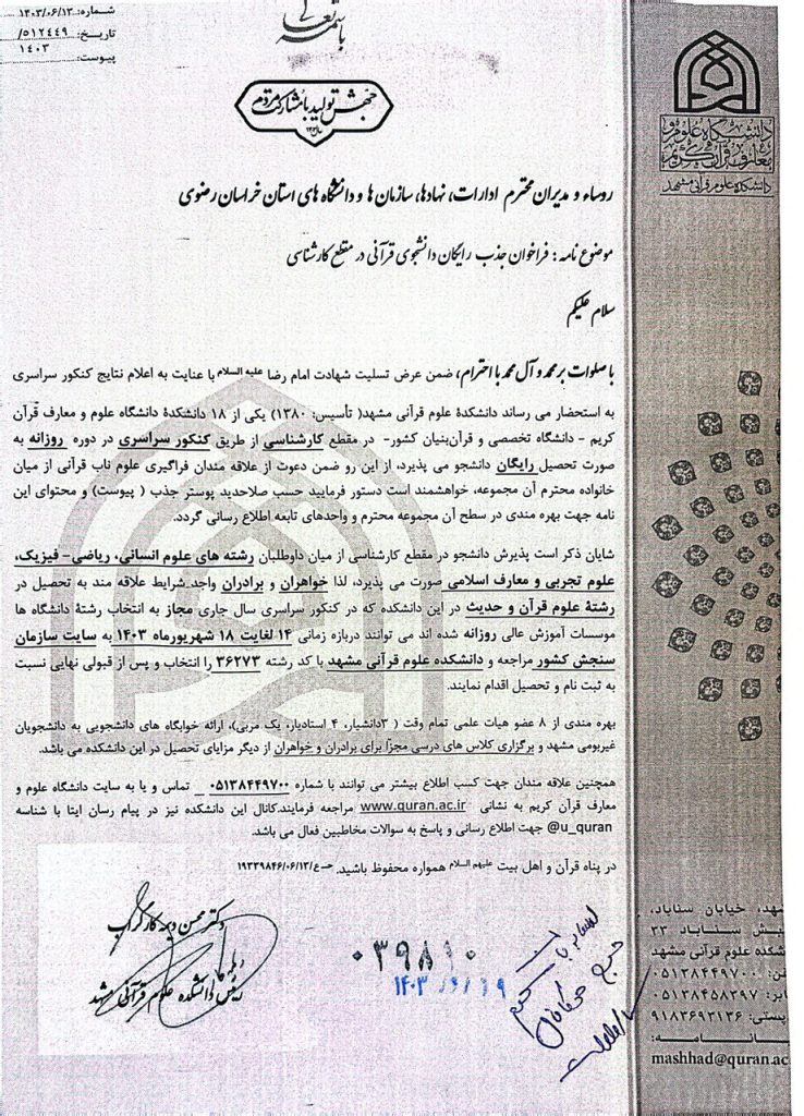 فراخوان جذب رایگان دانشجوی قرآنی