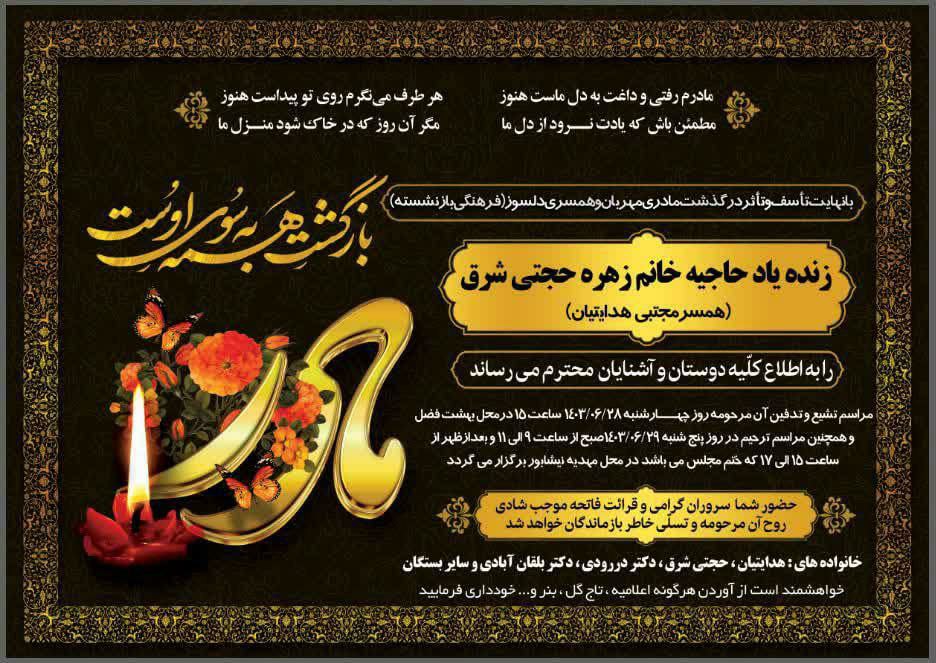 داغ بی کرانیست غم از دست دادن مادر ، این بزرگترین اسطوره زندگی ، حال که خداوند این گونه مقدر نموده است ، برای آن مرحوم رحمت و مغفرت و برای شما بازماندگان شکیبایی آرزومندیم .مادر همکاران عزیزمان جناب آقای دکتر امیر هدایتیان (دندانپزشک) و جناب آقای دکتر علی هدایتیان (پزشک عمومی)و مادر همسر همکار گرامی سرکار خانم دکتر فروغ درودی (داروساز)