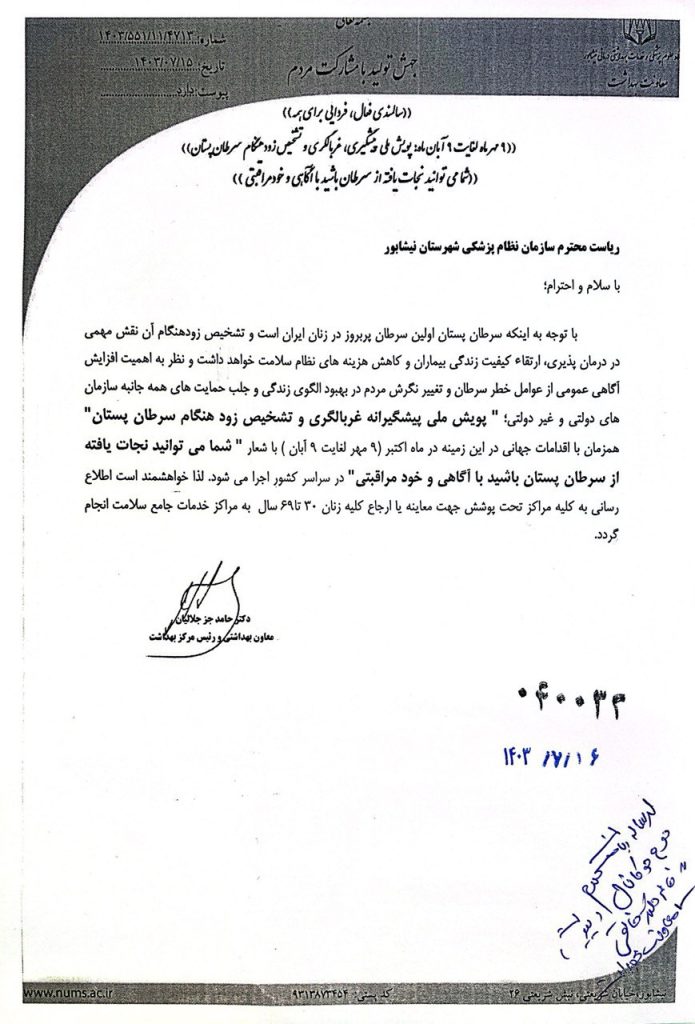 پویش ملی پیشگیرانه غربالگری و تشخیص زود هنگام سرطان پستان