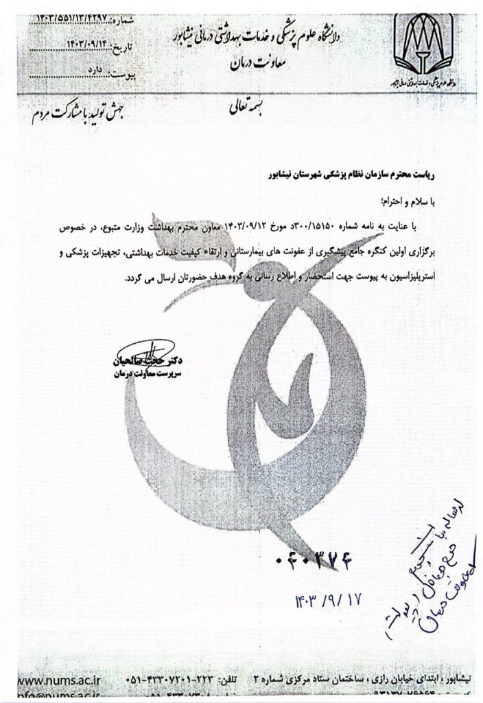 درخصوص برگزاری اولین کنگره جامع پیشگیری از عفونت های بیمارستانی