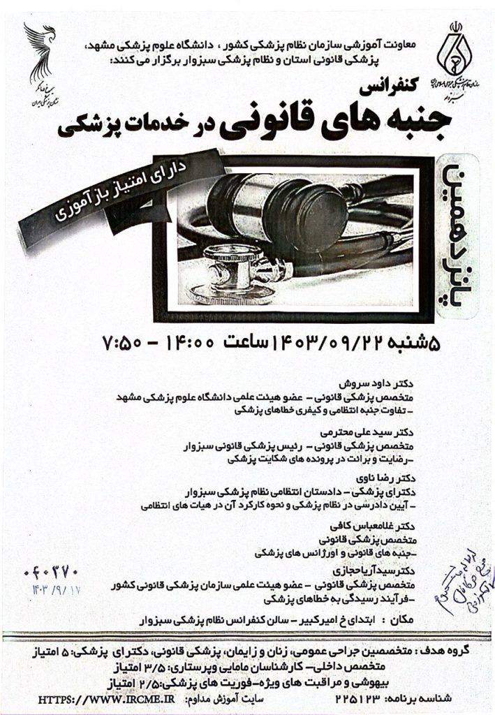 درخصوص جنبه های قانونی در خدمات پزشکی مورخ 1403/10/21