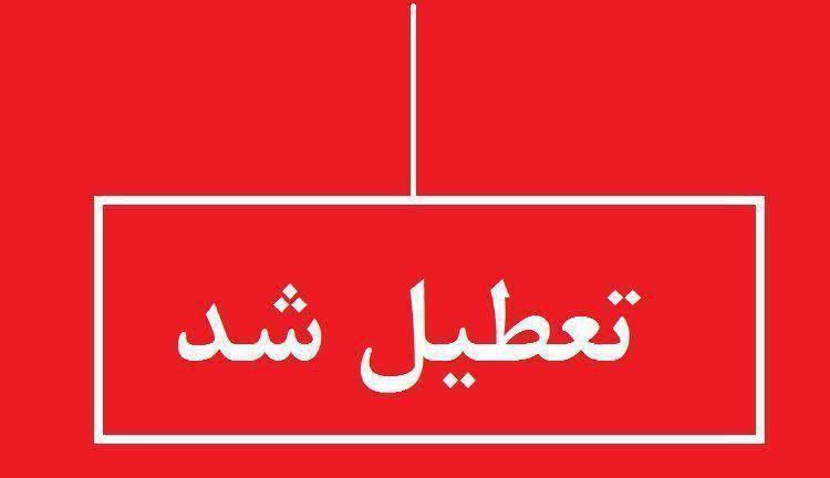 🔴خبر فوری⭕️تمامی مدارس و ادارات خراسان رضوی فردا تعطیل است🔺با توجه به کاهش شدید دمای هوا و به منظور مدیریت مصرف انرژی، با تصویب ستاد انرژی استان کلیه ادارات، بانک‌ها و نهاد‌های عمومی (به جز مراکز درمانی، امدادی و شعب منتخب بانک‌ها) و نیز مراکز آموزشی اعم از مهدکودک‌ها، مدارس، مراکز فنی و حرفه‌ای و دانشگاه‌ها در سراسر استان در روز یکشنبه ٢۵ آذرماه ١۴٠٣ تعطیل می‌باشد.کانال جدید خبری تلگرامی سازمان نظام پزشکی نیشابور:https://t.me/nezamneyshabourr