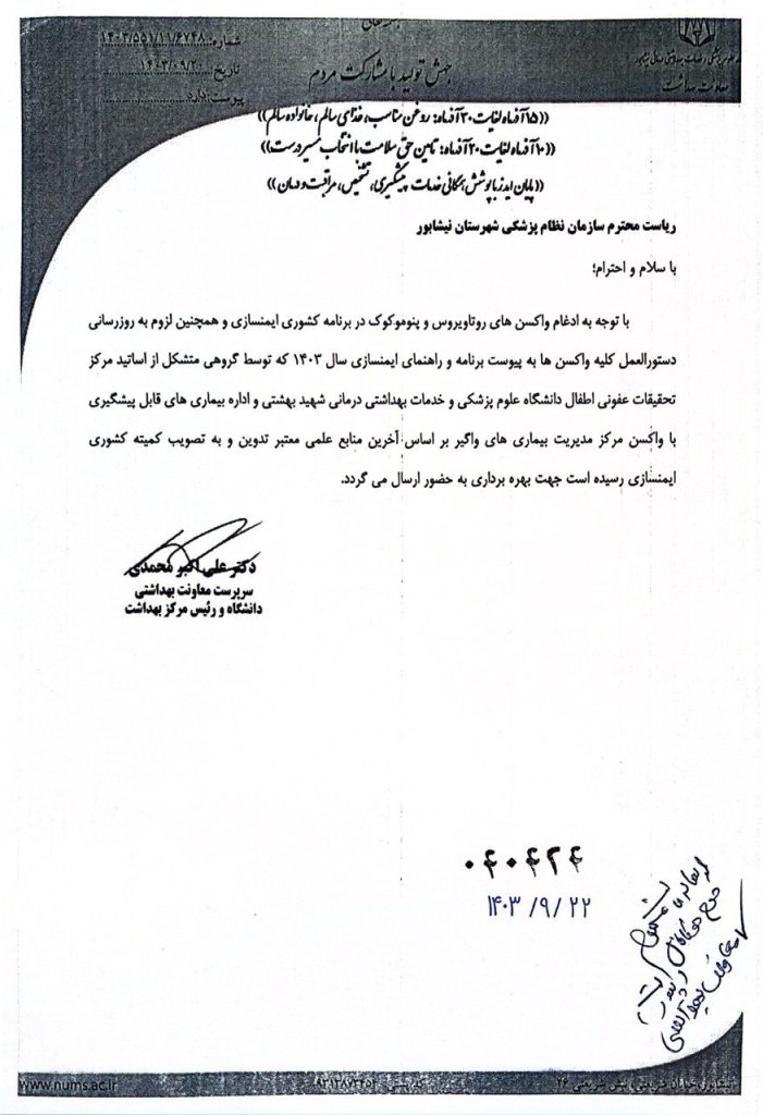 درخصوص دستورالعمل واکسن ها