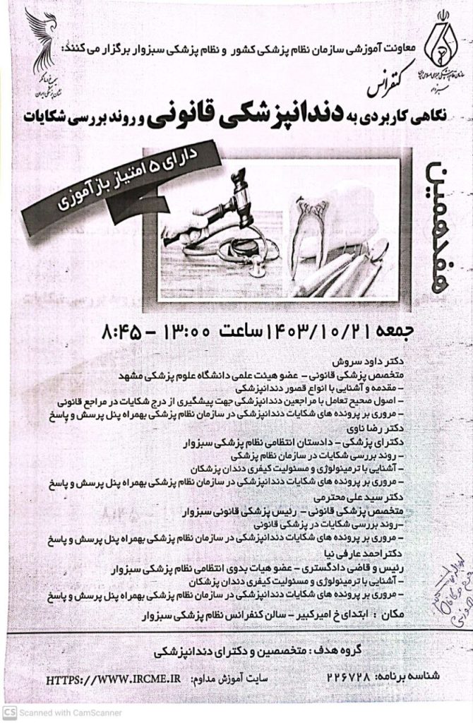 برنامه باز اموزی….نگاهی کاربردی به دندانپزشکی قانونی و روند بررسی شکایات