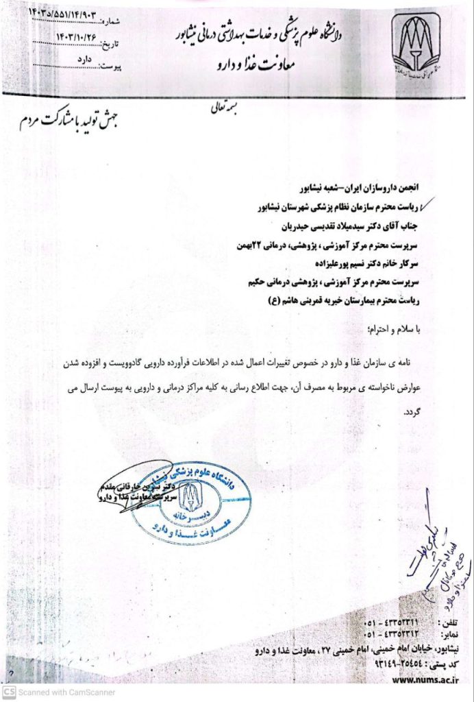 در خصوص تغییرات اعمال شده در اطلاعات فراورده دارویی گادوویست و  ...═════❁💠❁═════