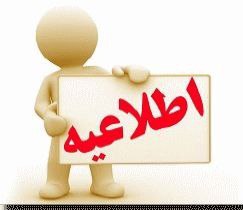 با سلام و تقدیم احترام قابل توجه همکاران محترم با توجه به گزارشات واصله و مواردی از شکایات مطرح شده ،برخی از پرسنل و منشی همکاران در قبال دریافت وجه اقدام به ارجاع هدفمند بیماران به سایر مراکز  تشخیصی و درمانی و...نموده و با توجه به اینکه تخلف یاد شده بر اساس آئین نامه سازمان نظام پزشکی از مصادیق رفتار خلاف شئون پزشکی (ماده ۶ آئین نامه )وجذب بیمار مغایر با  شئونات پزشکی(ماده ۱۴ آئین نامه)بوده و میتواند تا مجازات بند ((ز))را در پی داشته باشد و بر اساس قوانین حاکم، مصداق تحصیل مال نامشروع و اکل مال به باطل  بوده و مجازات  قابل توجه برای طرفین می‌تواند در پی داشته باشد توصیه جدی نسبت به احتراز از تخلف یاد شده را تاکید می نمائیم .با سپاسسازمان نظام پزشکی نیشابور═════❁💠❁═══