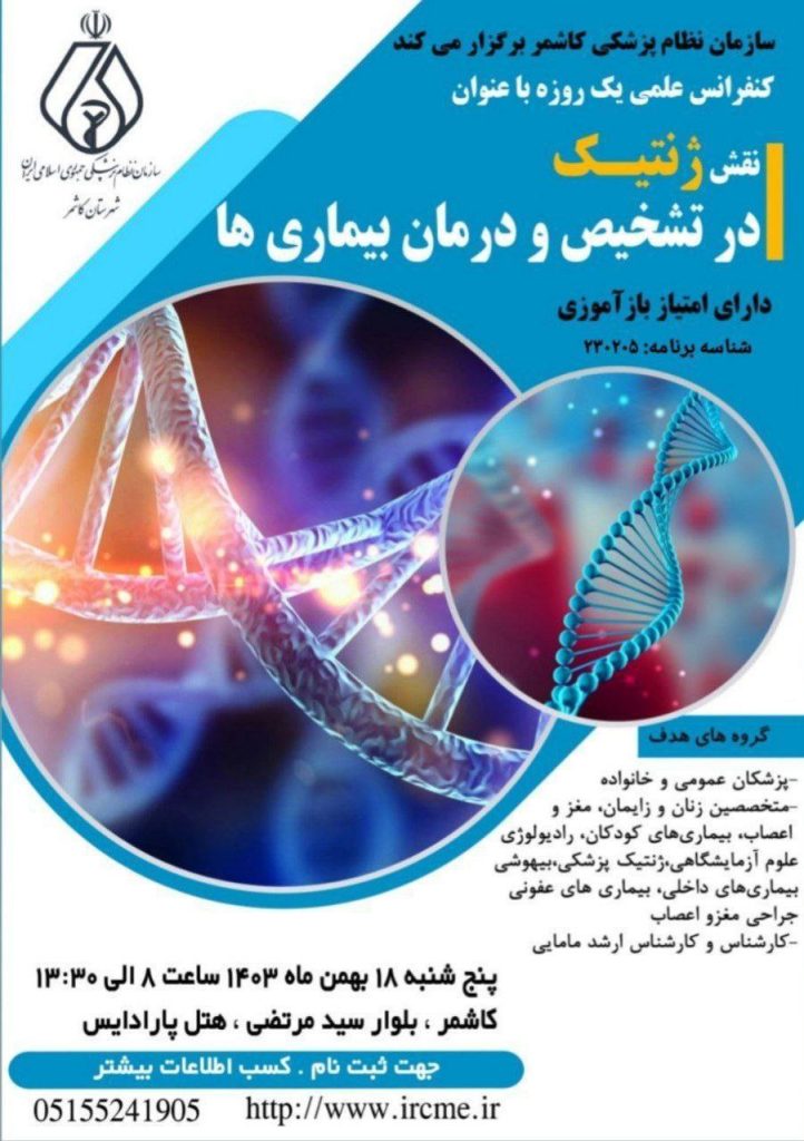 ✅ سازمان نظام پزشکی کاشمر برگزار می کند:🔰کنفرانس علمی یک روزهنقش ژنتیک در تشخیص و درمان بیماری ها🔰دارای تا ۵ امتیاز بازآموزی برای گروههای هدف مختلف🔰شناسه برنامه:  ۲۳۰۲۰۵🔰زمان: پنج شنبه ۱۸ بهمن ماه ۱۴۰۳🔰ساعت:  ۸:۰۰  تا  ۱۳:۳۰🔰مکان برگزاری: کاشمر، بلوار سیدمرتضی، هتل پارادایس✅ با هدف مرور مباحث: 🔹تازه های ژنتیک در تشخیص بیماریها ، 🔹اصول مشاوره ژنتیک ،غربالگری و تشخیص قبل از تولد بیماریها🔹نقش ژنتیک در تشخیص و درمان بیماری های مغز و اعصاب  و بیماری های نوروژنتیک🔹رویکردهای تشخیصی در بیماریهای متابولیک ارثی ✅ گروههای هدف:  پزشکان عمومی و خانواده  متخصصین زنان و زایمانمتخصصین مغز و اعصاب   متخصصین بیماری های کودکان متخصصین رادیولوژی  متخصصین پاتولوژی  متخصصین علوم آزمایشگاهی  متخصصین ژنتیک پزشکی  متخصصین بیهوشی  متخصصین بیماری های داخلی متخصصین بیماری های عفونی  متخصصین جراحی مغز و اعصابکارشناس و کارشناس ارشد مامایی     ✅ جهت ثبت نام به سایت آموزش مداوم، قسمت برنامه های حضوری مراجعه نمایید:http://www.ircme.irکسب اطلاعات بیشتر از طریق سازمان نظام پزشکی کاشمر  ۰۵۱۵۵۲۴۱۹۰۵ 📞═════❁💠❁═════کانال جدید خبری تلگرامی سازمان نظام پزشکی نیشابور:https://t.me/nezamneyshabourr