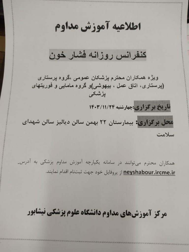 اطلاعیه آموزش مداوم═════❁💠❁═════کانال جدید خبری تلگرامی سازمان نظام پزشکی نیشابور:https://t.me/nezamneyshabourr
