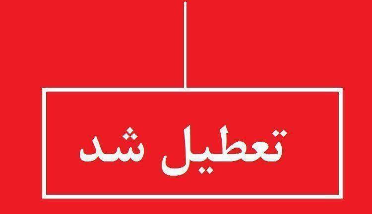 ⭕️فردا یکشنبه ادارات و مدارس و دانشگاههای خراسان رضوی تعطیل است♦️به گزارش اداره کل روابط عمومی استانداری خراسان رضوی، بر اساس مصوبه کارگروه مدیریت مصرف انرژی ؛ فعالیت کلیه ادارات دولتی، موسسات عمومی، بانکها، مدارس، دانشگاه ها و مراکز آموزش عالی استان خراسان رضوی به استثنای مراکز امدادی، درمانی؛ خدماتی و شعب منتخب بانک ها در روز یکشنبه بیست و یکم بهمن ماه تعطیل می باشد.🔹️ضرورتا لازم است سیستم های گرمایشی و روشنایی مراکز مذکور تا زمان فعالیت مجدد خاموش باشد. ═════❁💠❁═════