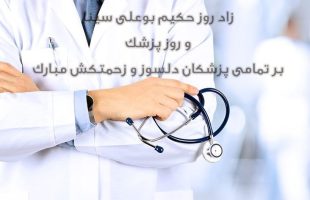 یکم شهریور ماه سالروز ولادت بزرگ دانشمند و طبیب برجسته نامدار ایرانی جهان اسلام شیخ الرئیس ابوعلی سینا و روز پزشک بر تمامی طبیبان فرزانه و جامعه پزشکی تلاشگر خجسته باد.═════❁&#x1f4a0;❁═════کانال جدید خبری تلگرامی سازمان نظام پزشکی نیشابور:https://t.me/nezamneyshabourr