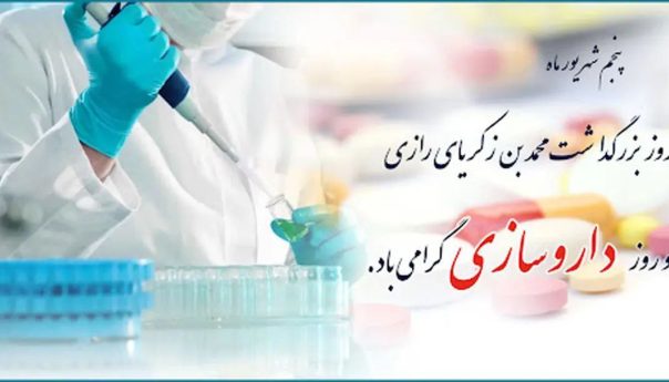 روز میلاد زکریای رازیدانشمند شهیر ایرانیکه اعتبار نامش همواره یادآور تلاش‌ها وتحقیقات خستگی‌ناپذیر استبر تمام مردان و زنان داروساز پرتلاش و محقق مبارک باد═════❁💠❁═════کانال جدید خبری تلگرامی سازمان نظام پزشکی نیشابور:https://t.me/nezamneyshabourr