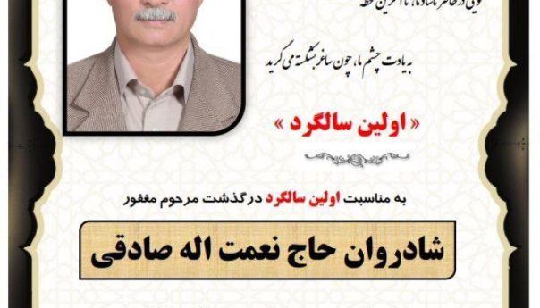 همکاران بزرگوار:_سرکار خانم عاطفه صادقی (اپتومتریست) _سرکار خانم فاطمه صادقی (کارشناس مامایی)یک سال از درگذشت پدر بزرگوارتان سپری شده و ما هنوز یاد روزهای بودنش را عزیز می‌داریم و لحظه‌های سنگینی هجرانش را به سوگ می‌نشینیم . ═════❁💠❁═════کانال جدید خبری تلگرامی سازمان نظام پزشکی نیشابور:https://t.me/nezamneyshabourr