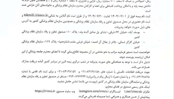 ثبت نام بیمه تکمیلی سال ۱۴۰۴═════❁💠❁═════کانال جدید خبری تلگرامی سازمان نظام پزشکی نیشابور:https://t.me/nezamneyshabourr