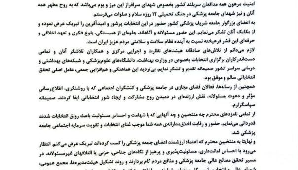 پیام تشکر رئیس کل سازمان نظام پزشکی به مناسبت برگزاری نهمین دوره انتخابات نظام پزشکی  ═════❁💠❁═════کانال جدید خبری تلگرامی سازمان نظام پزشکی نیشابور:https://t.me/nezamneyshabourr