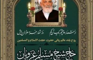 همکار بزرگوار :جناب آقای دکتر رضا غرویان(متخصص بیهوشی)درگذشت عموی بزرگوارتان را خدمت شما و خانوداه محترم تسلیت عرض نموده، برای آن مرحوم غفران الهی و برای بازماندگان شکیبایی مسئلت می‌نماییم. ═════❁&#x1f4a0;❁═════کانال جدید خبری تلگرامی سازمان نظام پزشکی نیشابور:https://t.me/nezamneyshabourr