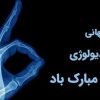 8 نوامبر مصادف با 17 آبان ماه سالروز کشف اشعه ایکس که با عنوان روز رادیولوژی نامگذاری شده است؛ گرامی باد. این روز را به کلیه متخصصان و تکنیسین های رادیولوژیست تبریک می گوییم. ═════❁&#x1f4a0;❁═════کانال جدید خبری تلگرامی سازمان نظام پزشکی نیشابور:https://t.me/nezamneyshabourr