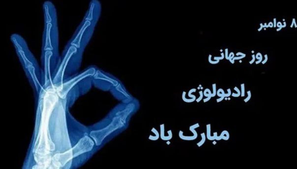 8 نوامبر مصادف با 17 آبان ماه سالروز کشف اشعه ایکس که با عنوان روز رادیولوژی نامگذاری شده است؛ گرامی باد. این روز را به کلیه متخصصان و تکنیسین های رادیولوژیست تبریک می گوییم. ═════❁&#x1f4a0;❁═════کانال جدید خبری تلگرامی سازمان نظام پزشکی نیشابور:https://t.me/nezamneyshabourr