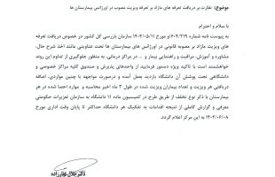 نظارت بر دریافت تعرفه های مازاد بر تعرفه ویزیت مصوب در اورژانس بیمارستان ها ═════❁&#x1f4a0;❁═════کانال جدید خبری تلگرامی سازمان نظام پزشکی نیشابور:https://t.me/nezamneyshabourr