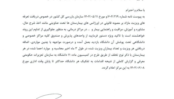 نظارت بر دریافت تعرفه های مازاد بر تعرفه ویزیت مصوب در اورژانس بیمارستان ها ═════❁&#x1f4a0;❁═════کانال جدید خبری تلگرامی سازمان نظام پزشکی نیشابور:https://t.me/nezamneyshabourr