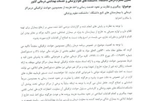 پیگیری و نظارت بر نحوه خدمت رسانی و اخذ هزینه از مصدومین حوادث ترافیکی در مراکز درمانی یا بیمارستان های تابع دانشکده علوم پزشکی═════❁&#x1f4a0;❁═════کانال جدید خبری تلگرامی سازمان نظام پزشکی نیشابور:https://t.me/nezamneyshabourr