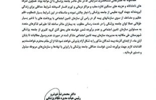 در خصوص مطالبات پزشکان از بیمه تامین اجتماعی═════❁&#x1f4a0;❁═════کانال جدید خبری تلگرامی سازمان نظام پزشکی نیشابور:https://t.me/nezamneyshabourr