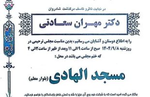 &#x26ab;&#xfe0f;پیام تسلیت&#x26ab;&#xfe0f;با نهایت تأسف و تأثر درگذشت ناگهانی همکار عزیزمان "دکتر مهران سعادتی" پزشک محترم داروسازی را به خانواده ی بزرگوار ایشان و جامعه محترم پزشکی تسلیت عرض نموده و برای آن مرحوم مغفرت الهی مسئلت داریم.═════❁&#x1f4a0;❁═════کانال جدید خبری تلگرامی سازمان نظام پزشکی نیشابور:https://t.me/nezamneyshabourr