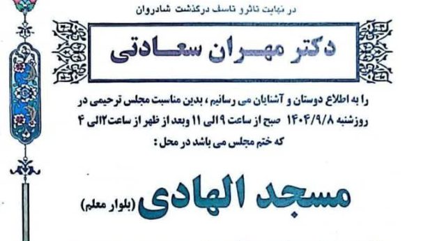&#x26ab;&#xfe0f;پیام تسلیت&#x26ab;&#xfe0f;با نهایت تأسف و تأثر درگذشت ناگهانی همکار عزیزمان "دکتر مهران سعادتی" پزشک محترم داروسازی را به خانواده ی بزرگوار ایشان و جامعه محترم پزشکی تسلیت عرض نموده و برای آن مرحوم مغفرت الهی مسئلت داریم.═════❁&#x1f4a0;❁═════کانال جدید خبری تلگرامی سازمان نظام پزشکی نیشابور:https://t.me/nezamneyshabourr