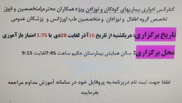 اطلاعیه آموزش مداوم ═════❁💠❁═════کانال جدید خبری تلگرامی سازمان نظام پزشکی نیشابور:https://t.me/nezamneyshabourr