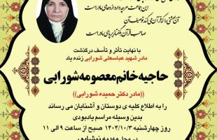 ⚫️پیام تسلیتشعله‌ای خاموش گشت و خانه‌ای بی‌نور شدگوهر ارزنده‌ای پنهان به خاک گور شدمادری شایسته از این عالم ناپایدارچشم خود بربست و از چشم عزیزان دور شد_مادرِ خانم دکتر حمیده شورابی (داروساز)_مادر بزرگ خانمِ دکتر محدثه شورابی (طب اورژانس)همکاران بزرگوار ضایعه درگذشت مهربان مادر عزیز و بزرگوارتان را از صمیم قلب تسلیت عرض می نماییم .═════❁💠❁═════کانال جدید خبری تلگرامی سازمان نظام پزشکی نیشابور:https://t.me/nezamneyshabourr