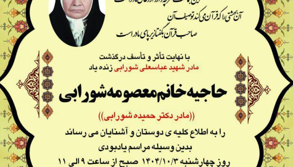 ⚫️پیام تسلیتشعله‌ای خاموش گشت و خانه‌ای بی‌نور شدگوهر ارزنده‌ای پنهان به خاک گور شدمادری شایسته از این عالم ناپایدارچشم خود بربست و از چشم عزیزان دور شد_مادرِ خانم دکتر حمیده شورابی (داروساز)_مادر بزرگ خانمِ دکتر محدثه شورابی (طب اورژانس)همکاران بزرگوار ضایعه درگذشت مهربان مادر عزیز و بزرگوارتان را از صمیم قلب تسلیت عرض می نماییم .═════❁💠❁═════کانال جدید خبری تلگرامی سازمان نظام پزشکی نیشابور:https://t.me/nezamneyshabourr