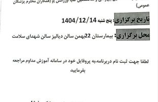 اطلاعیه آموزش مداوم ═════❁💠❁═════کانال جدید خبری تلگرامی سازمان نظام پزشکی نیشابور:https://t.me/nezamneyshabourr