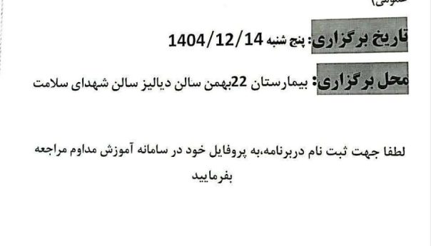 اطلاعیه آموزش مداوم ═════❁💠❁═════کانال جدید خبری تلگرامی سازمان نظام پزشکی نیشابور:https://t.me/nezamneyshabourr
