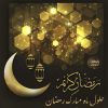 خبر آمد رمضان است خدا می بخشد بی کم و کاست و بی چون وچرا می بخشد